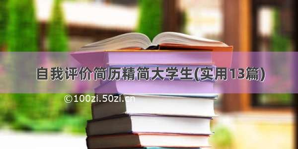 自我评价简历精简大学生(实用13篇)