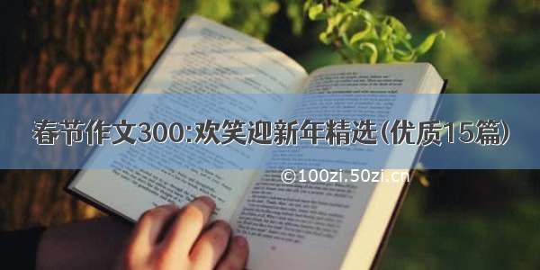 春节作文300:欢笑迎新年精选(优质15篇)