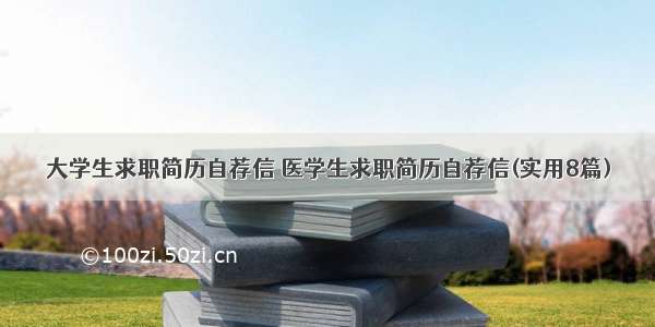 大学生求职简历自荐信 医学生求职简历自荐信(实用8篇)