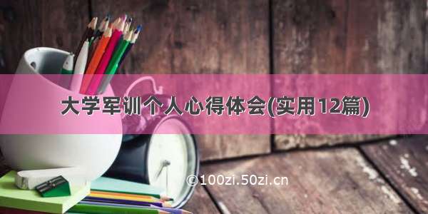 大学军训个人心得体会(实用12篇)