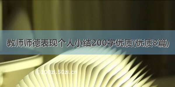 教师师德表现个人小结200字优质(优质8篇)