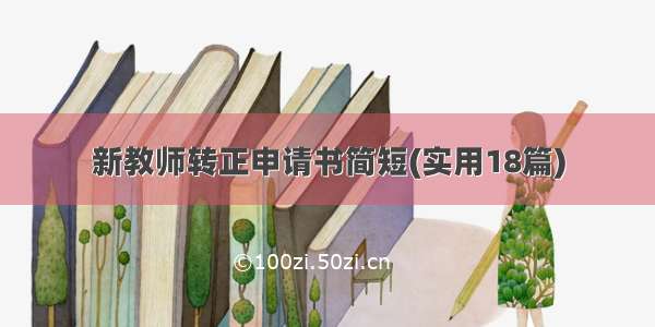 新教师转正申请书简短(实用18篇)