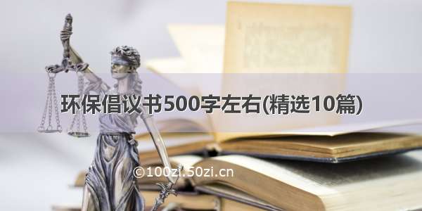 环保倡议书500字左右(精选10篇)