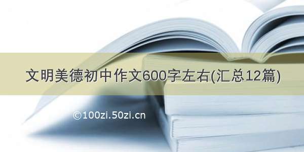 文明美德初中作文600字左右(汇总12篇)