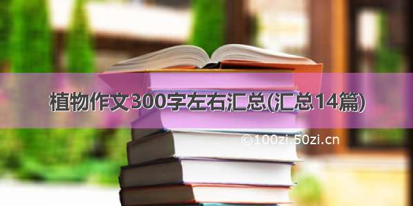 植物作文300字左右汇总(汇总14篇)