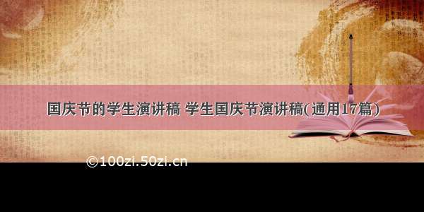 国庆节的学生演讲稿 学生国庆节演讲稿(通用17篇)