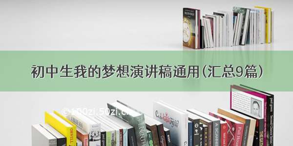 初中生我的梦想演讲稿通用(汇总9篇)