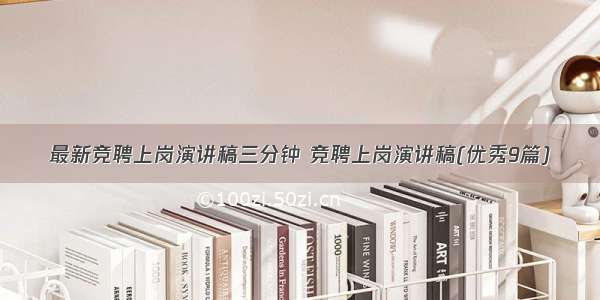 最新竞聘上岗演讲稿三分钟 竞聘上岗演讲稿(优秀9篇)