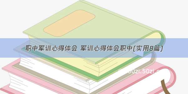 职中军训心得体会 军训心得体会职中(实用8篇)