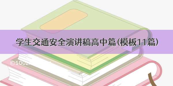 学生交通安全演讲稿高中篇(模板11篇)