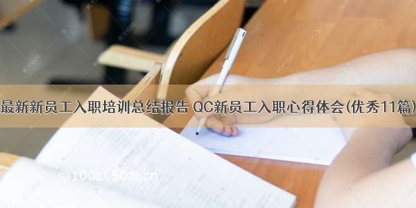 最新新员工入职培训总结报告 QC新员工入职心得体会(优秀11篇)