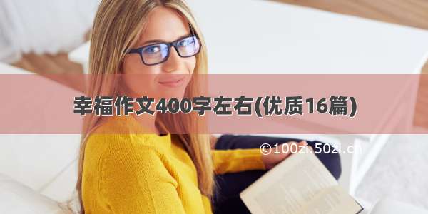 幸福作文400字左右(优质16篇)