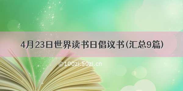 4月23日世界读书日倡议书(汇总9篇)