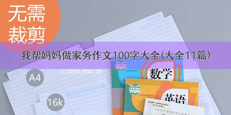 我帮妈妈做家务作文100字大全(大全11篇)