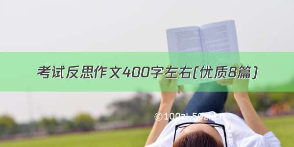 考试反思作文400字左右(优质8篇)