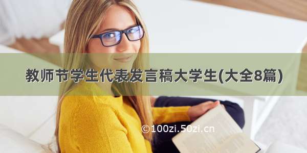 教师节学生代表发言稿大学生(大全8篇)