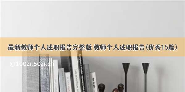 最新教师个人述职报告完整版 教师个人述职报告(优秀15篇)