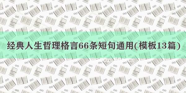 经典人生哲理格言66条短句通用(模板13篇)