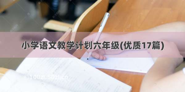 小学语文教学计划六年级(优质17篇)