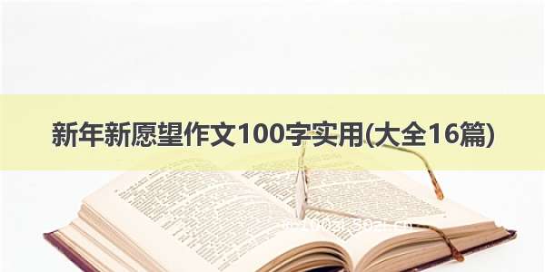 新年新愿望作文100字实用(大全16篇)