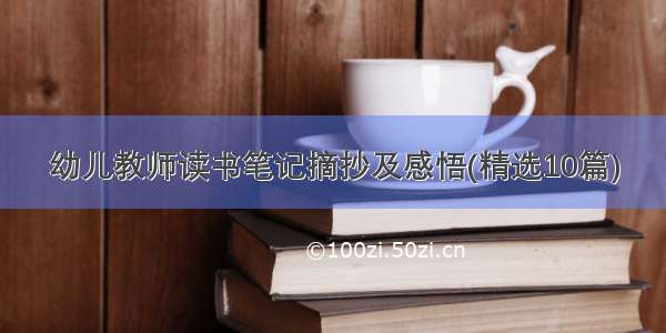 幼儿教师读书笔记摘抄及感悟(精选10篇)