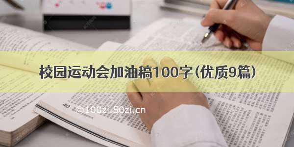 校园运动会加油稿100字(优质9篇)