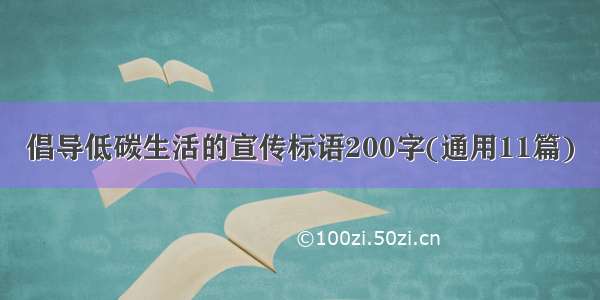 倡导低碳生活的宣传标语200字(通用11篇)