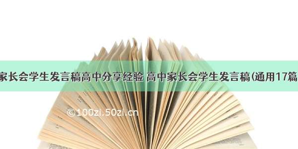 家长会学生发言稿高中分享经验 高中家长会学生发言稿(通用17篇)