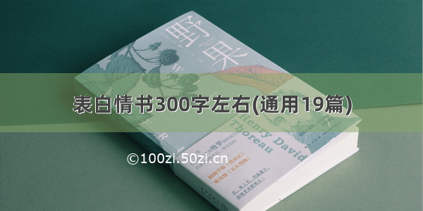 表白情书300字左右(通用19篇)