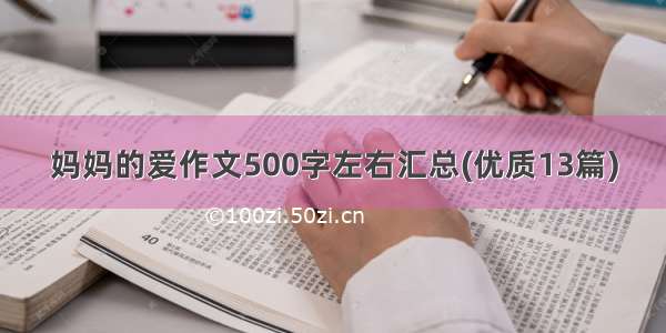 妈妈的爱作文500字左右汇总(优质13篇)