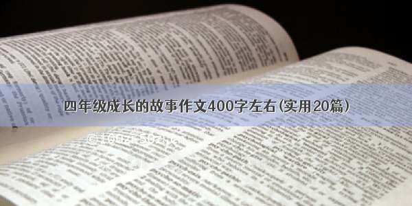 四年级成长的故事作文400字左右(实用20篇)