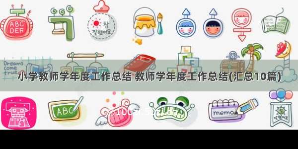 小学教师学年度工作总结 教师学年度工作总结(汇总10篇)