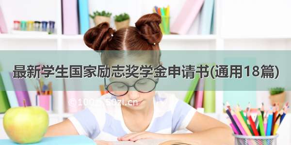 最新学生国家励志奖学金申请书(通用18篇)