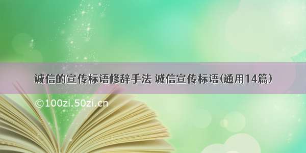 诚信的宣传标语修辞手法 诚信宣传标语(通用14篇)