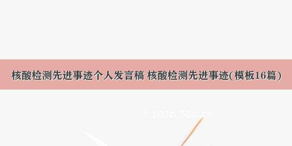 核酸检测先进事迹个人发言稿 核酸检测先进事迹(模板16篇)