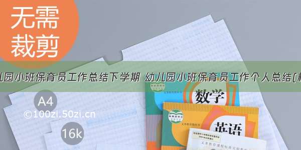 最新幼儿园小班保育员工作总结下学期 幼儿园小班保育员工作个人总结(精选8篇)