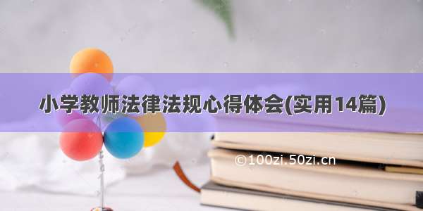 小学教师法律法规心得体会(实用14篇)