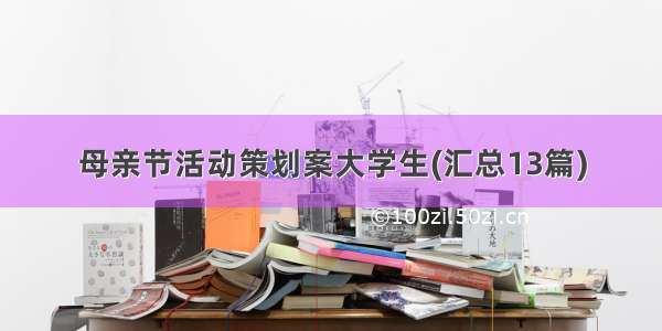 母亲节活动策划案大学生(汇总13篇)