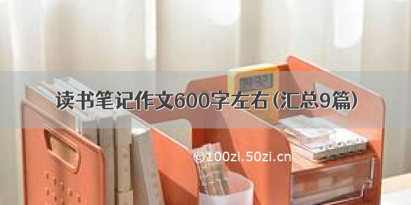 读书笔记作文600字左右(汇总9篇)