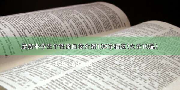 最新小学生个性的自我介绍100字精选(大全10篇)