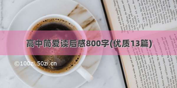 高中简爱读后感800字(优质13篇)