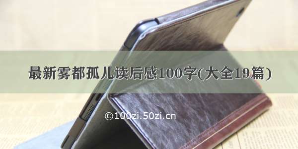 最新雾都孤儿读后感100字(大全19篇)