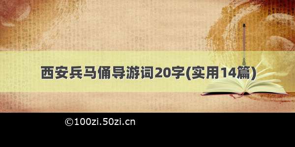 西安兵马俑导游词20字(实用14篇)