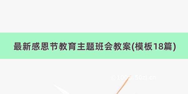 最新感恩节教育主题班会教案(模板18篇)