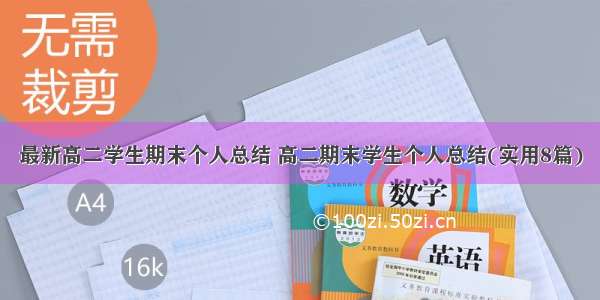 最新高二学生期末个人总结 高二期末学生个人总结(实用8篇)