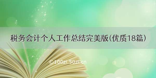 税务会计个人工作总结完美版(优质18篇)