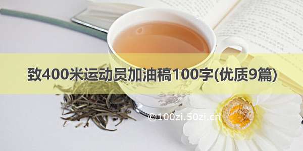 致400米运动员加油稿100字(优质9篇)