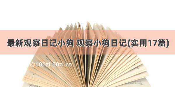 最新观察日记小狗 观察小狗日记(实用17篇)