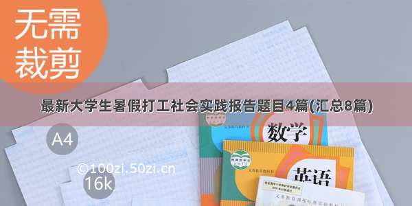 最新大学生暑假打工社会实践报告题目4篇(汇总8篇)