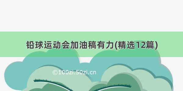 铅球运动会加油稿有力(精选12篇)